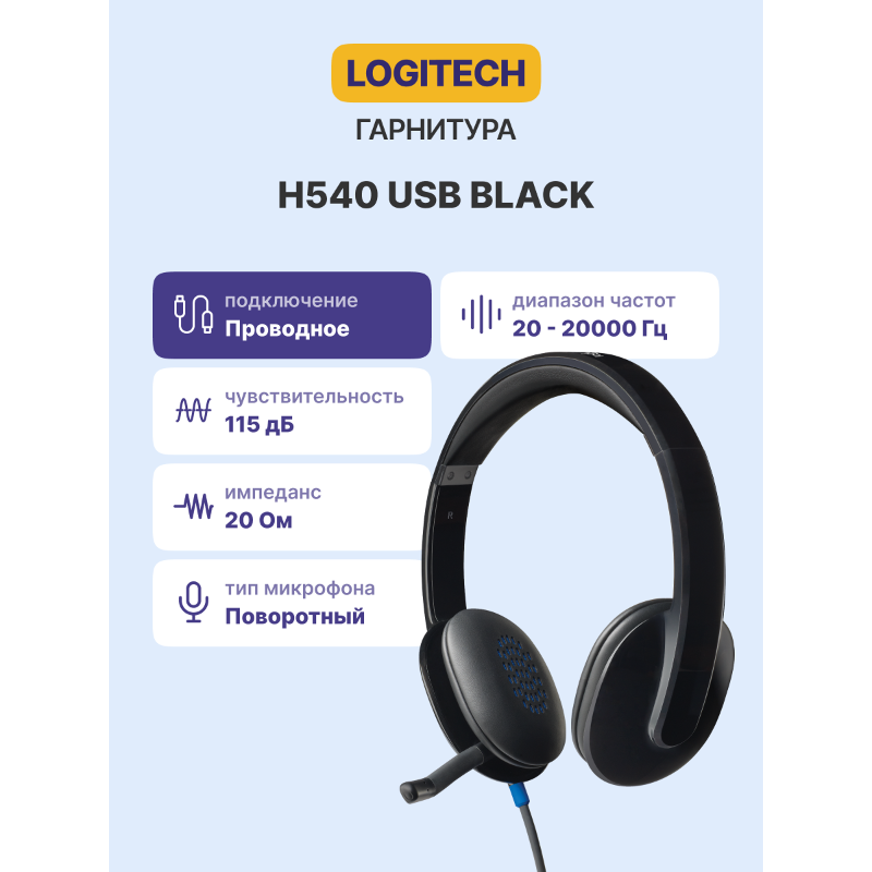 Logitech H540 USB Computer Headset арт. 981-000480