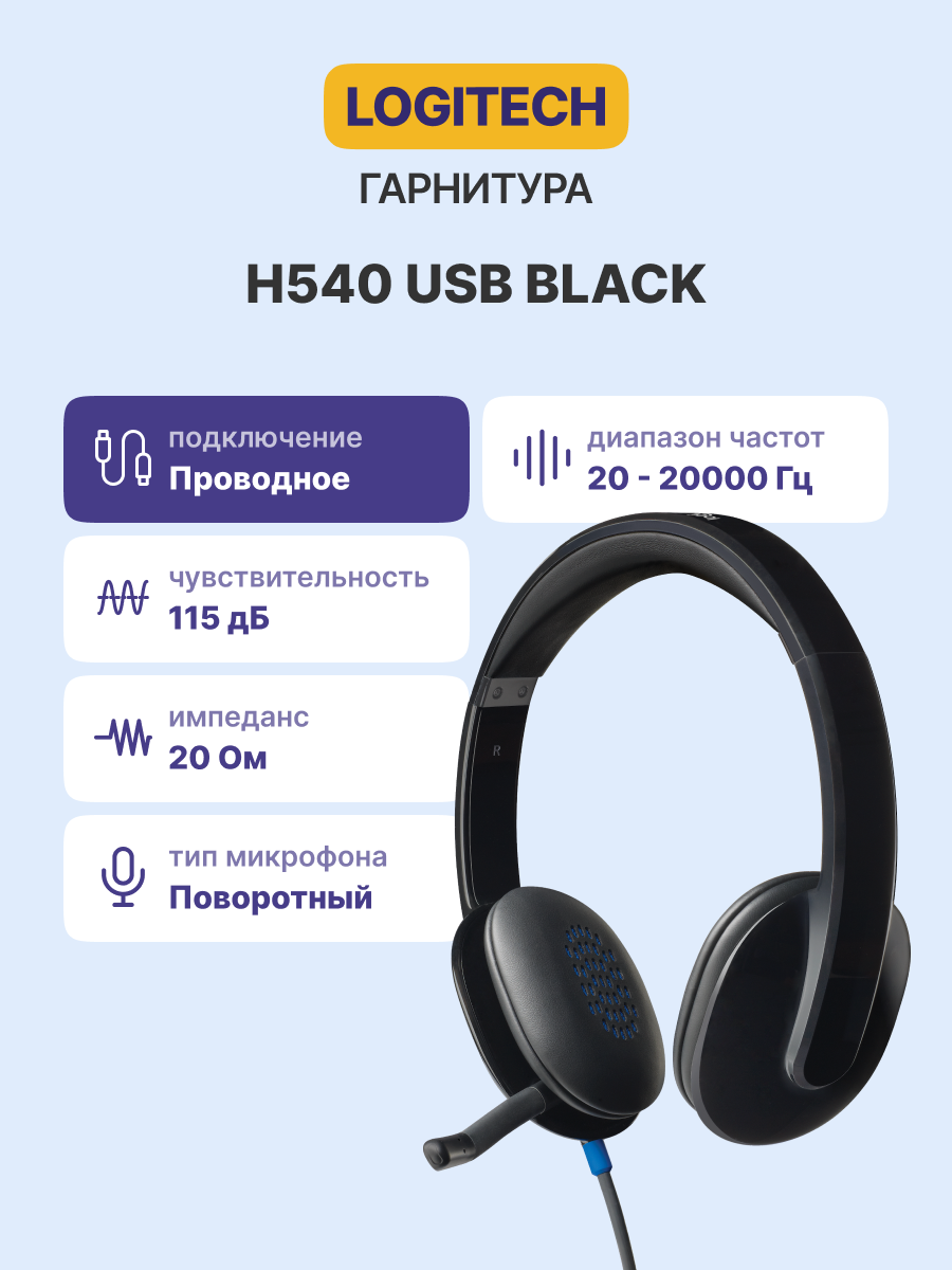 Logitech H540 USB Computer Headset арт. 981-000480