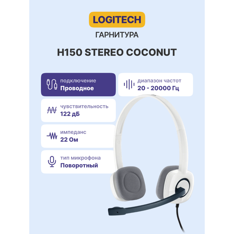 Logitech H150