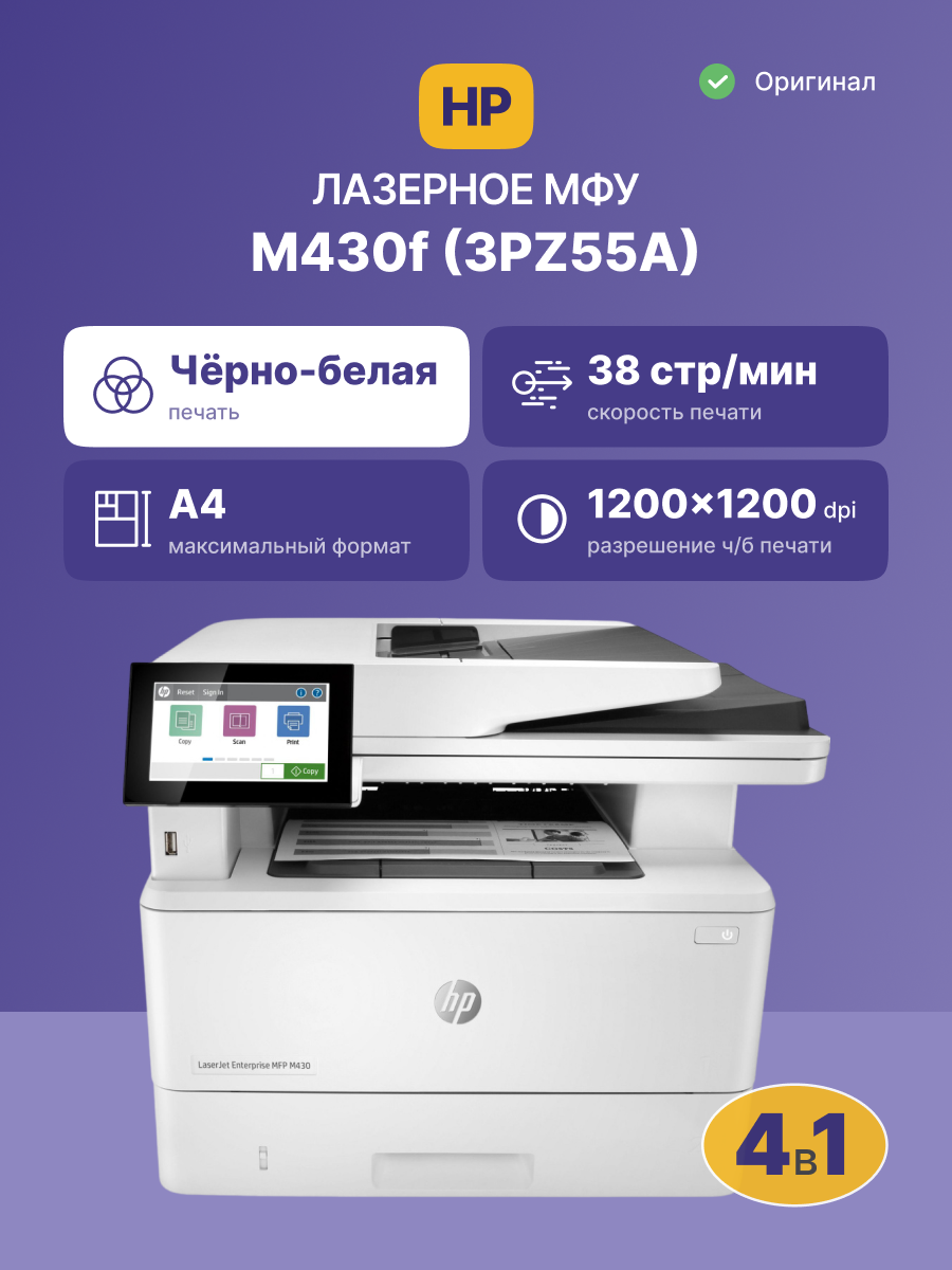 HP LaserJet Ent M430f (3PZ55A) {A4, 1200dpi, 40ppm, 2048Mb, 2лотка(250+100л), duplex, ePrint, USB/GLAN}