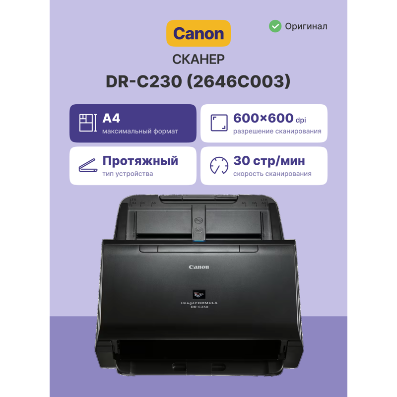 Canon image FORMULA DR-C230 (2646C003)