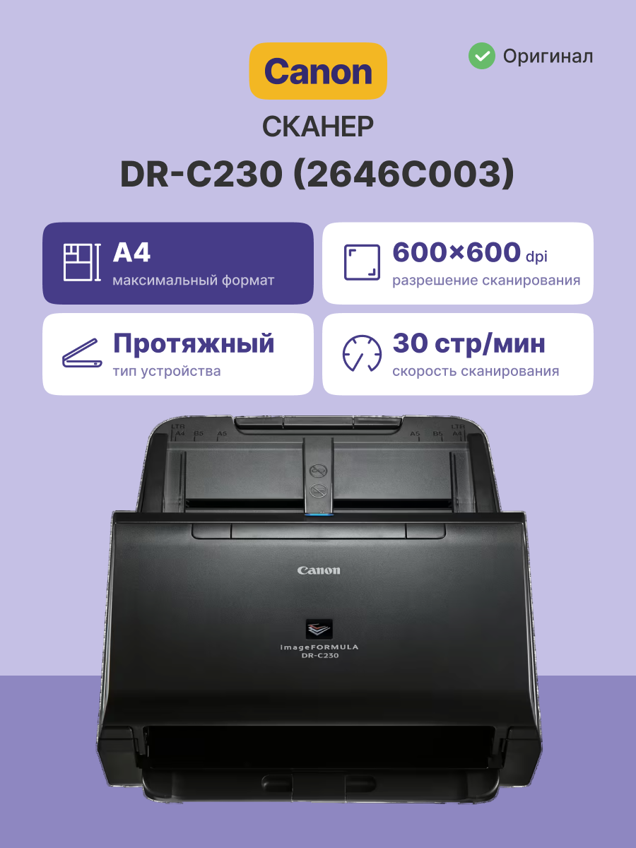 Canon image FORMULA DR-C230 (2646C003)