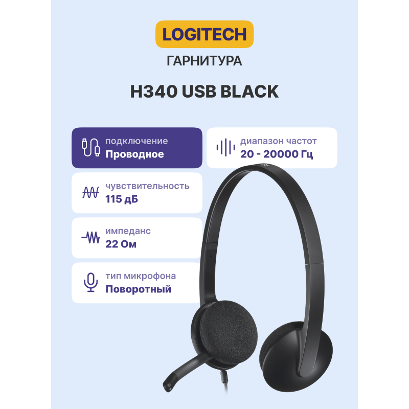 Гарнитура Logitech Headset H340, Stereo, USB, CN, [981-000475/981-000509]