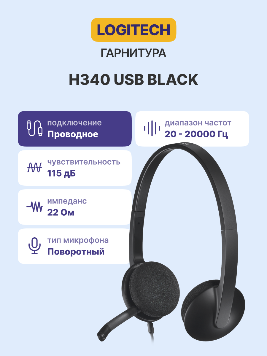 Гарнитура Logitech Headset H340, Stereo, USB, CN, [981-000475/981-000509]