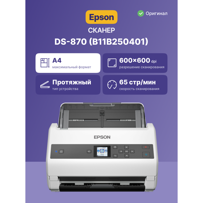Сканер Epson WorkForce DS-870 А4 арт. B11B250401