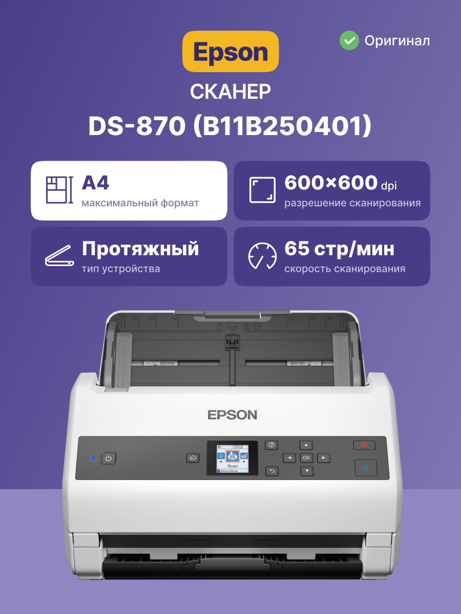 Сканер Epson WorkForce DS-870 А4 арт. B11B250401