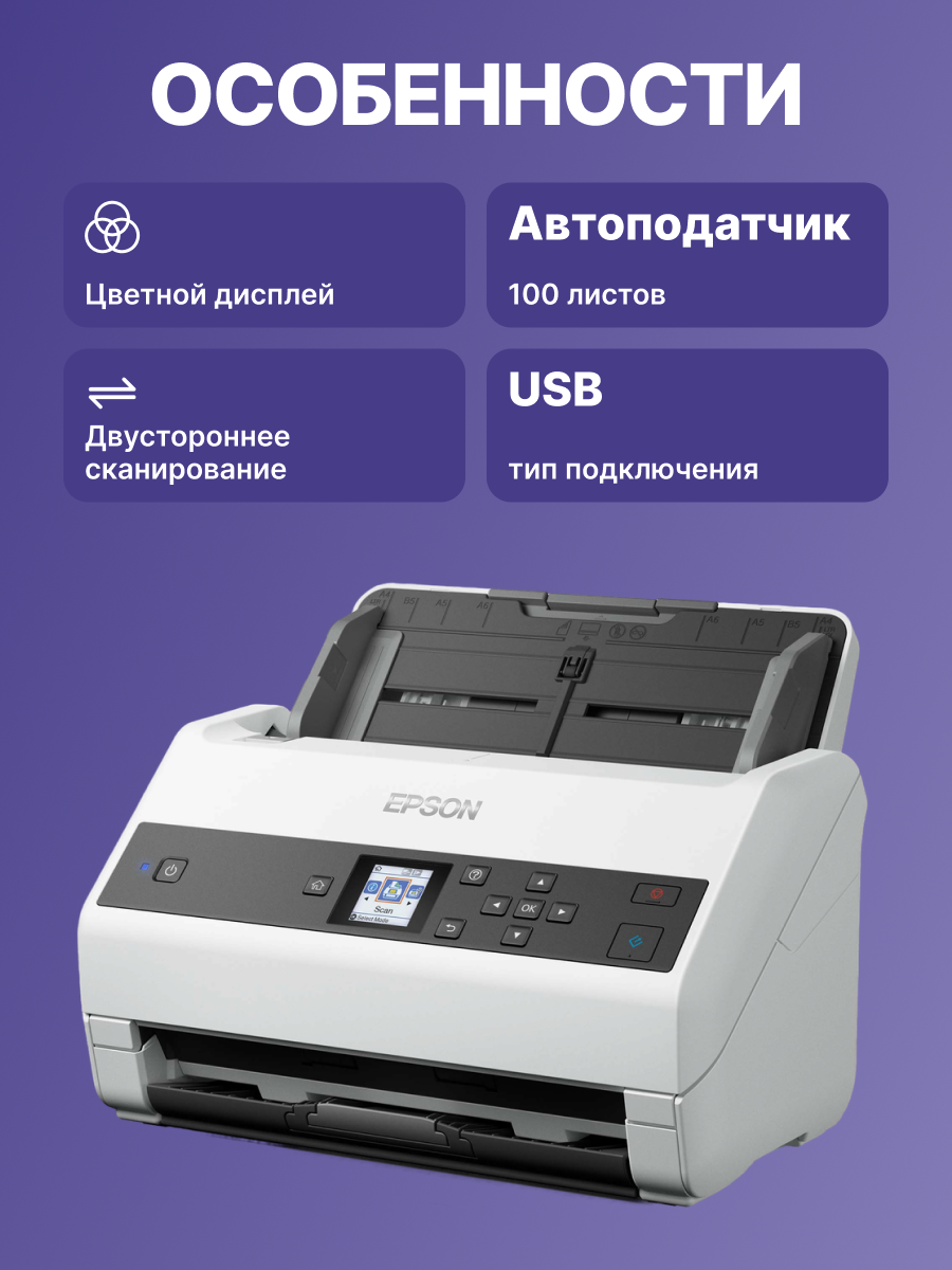 Сканер Epson WorkForce DS-870 А4 арт. B11B250401
