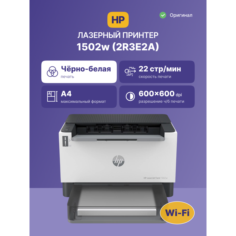 HP LaserJet Tank 1502w (2R3E2A)