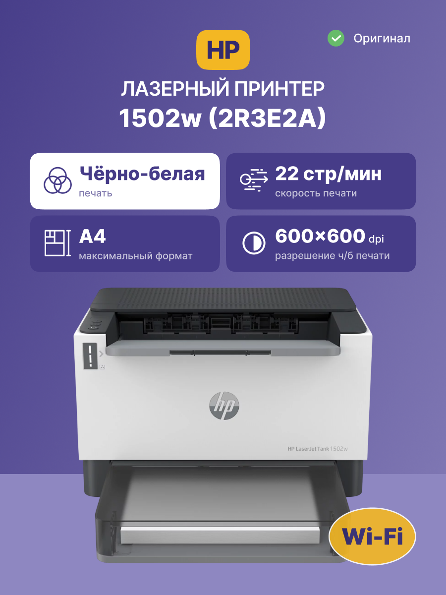 HP LaserJet Tank 1502w (2R3E2A)