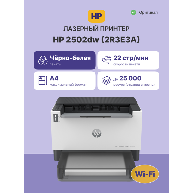 HP LaserJet Tank 2502dw (2R3E3A)