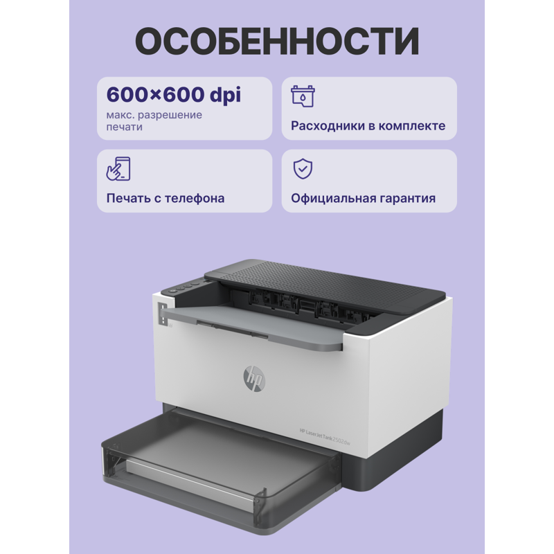 HP LaserJet Tank 2502dw (2R3E3A)