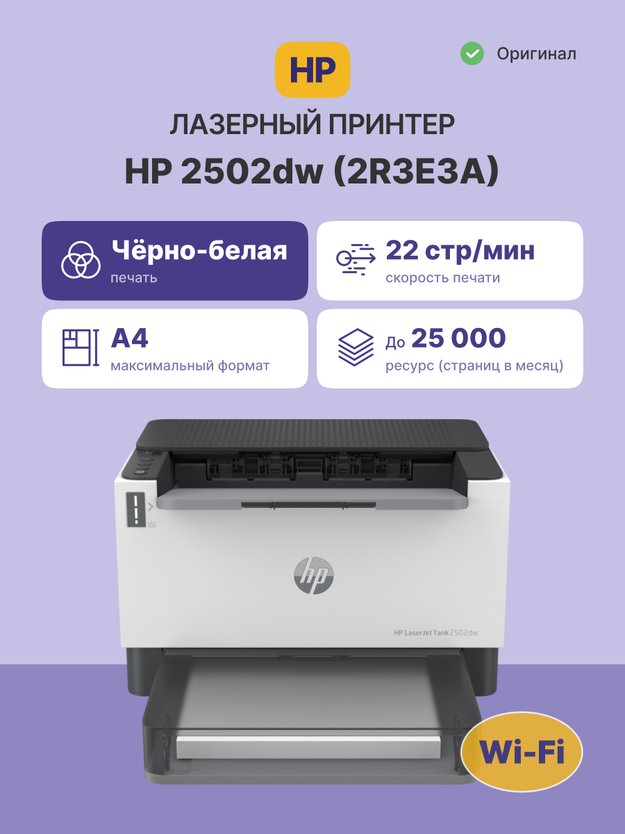 HP LaserJet Tank 2502dw (2R3E3A)