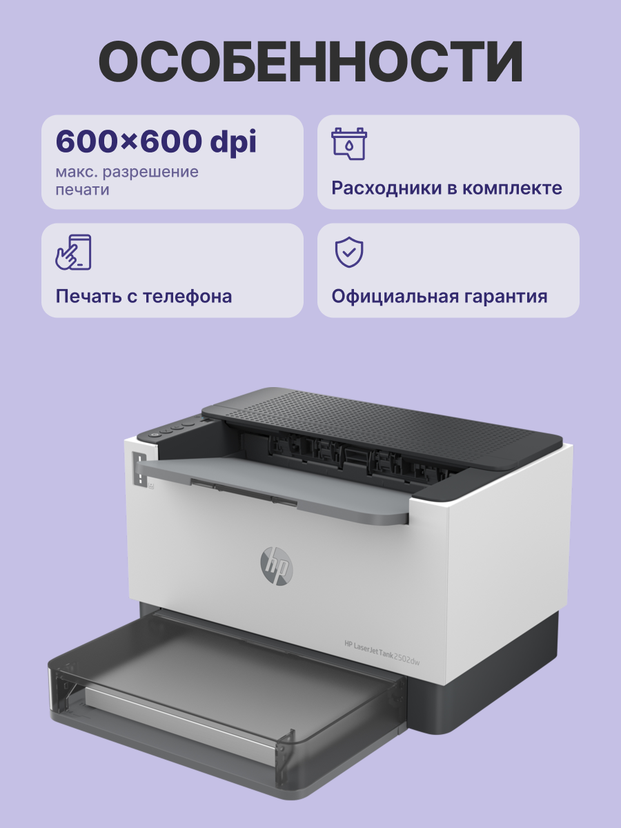 HP LaserJet Tank 2502dw (2R3E3A)