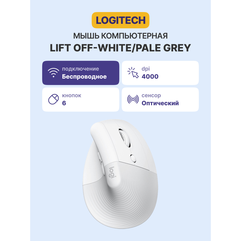 LOGITECH Lift Bluetooth Vertical Ergonomic Mouse арт. 910-006475