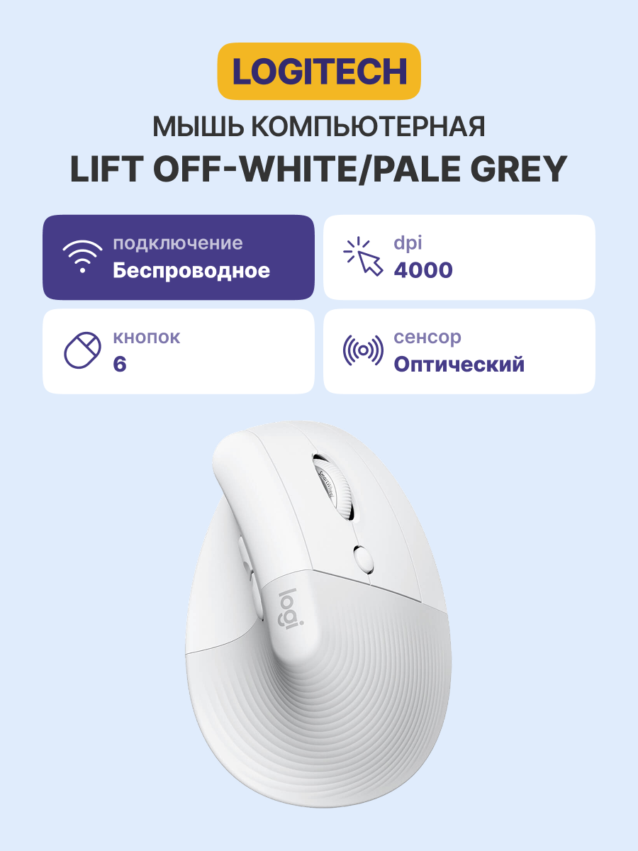 LOGITECH Lift Bluetooth Vertical Ergonomic Mouse арт. 910-006475