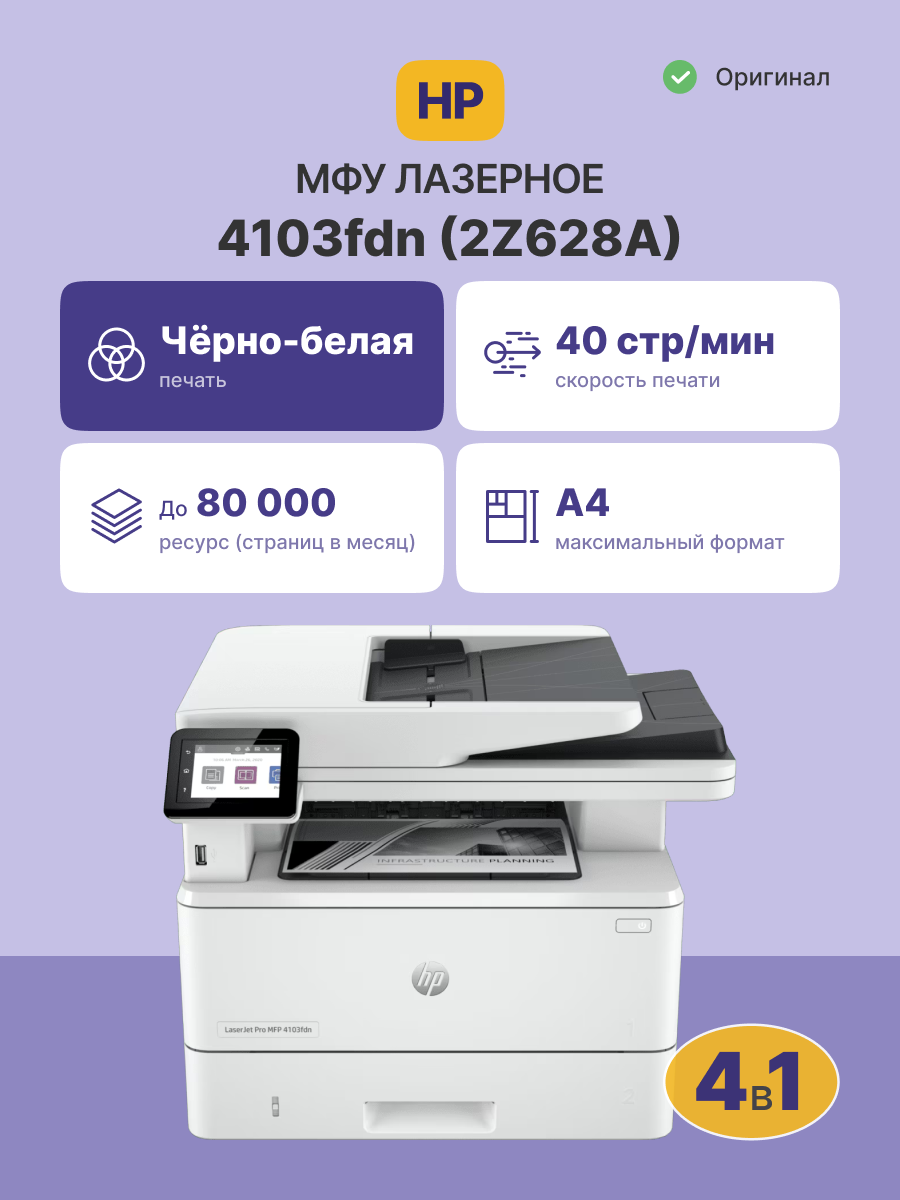 HP LaserJet Pro 4103fdn арт. 2Z628A