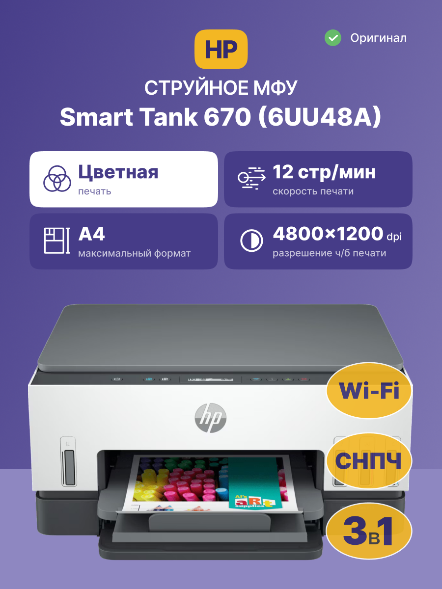 HP Smart Tank 670
