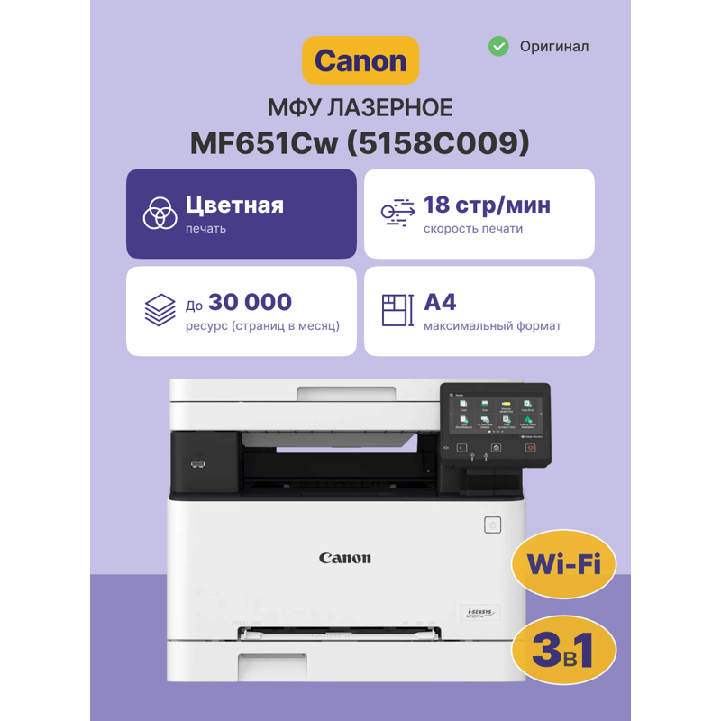 МФУ лазерное Canon i-SENSYS MF651Cw (5158C009)