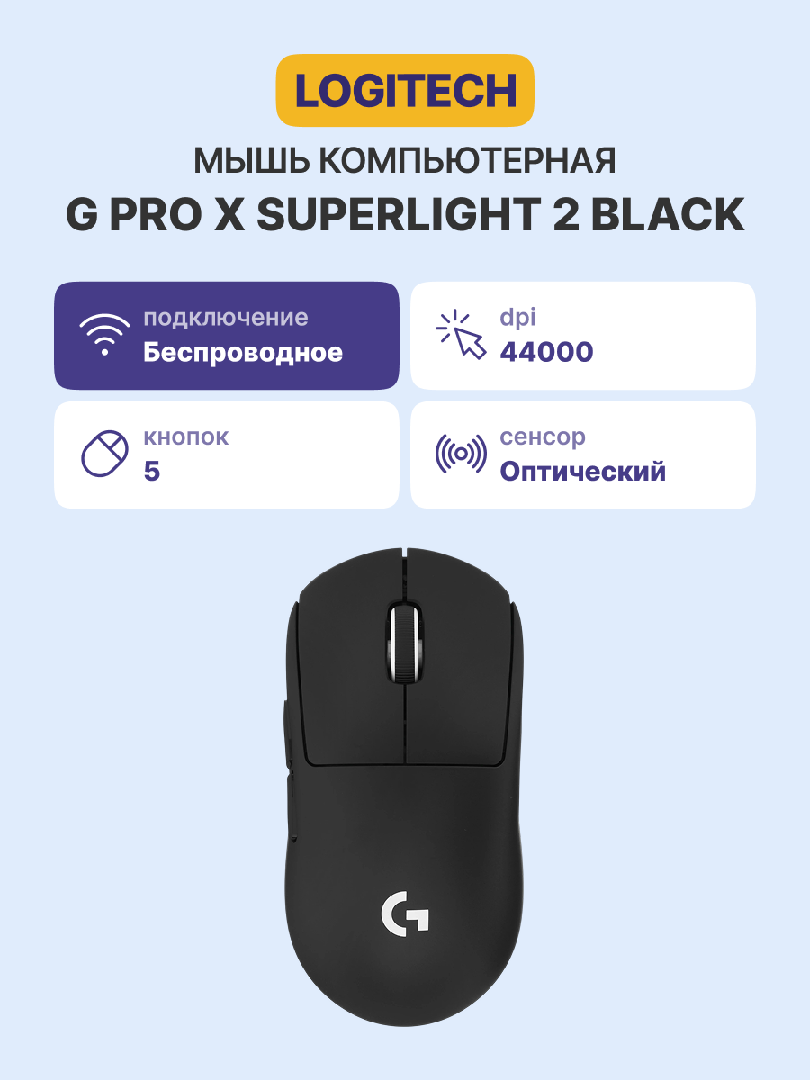 Logitech G PRO Х Superlight 2