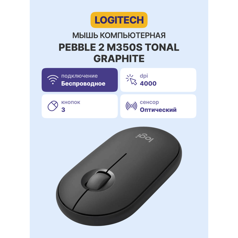 Мышь Logitech Wireless Mouse Pebble 2 M350s, Bluetooth, GRAPHITE, [910-007015]