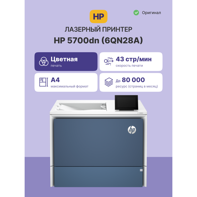 Принтер лазерный HP Color LaserJet Enterprise 5700dn (6QN28A)