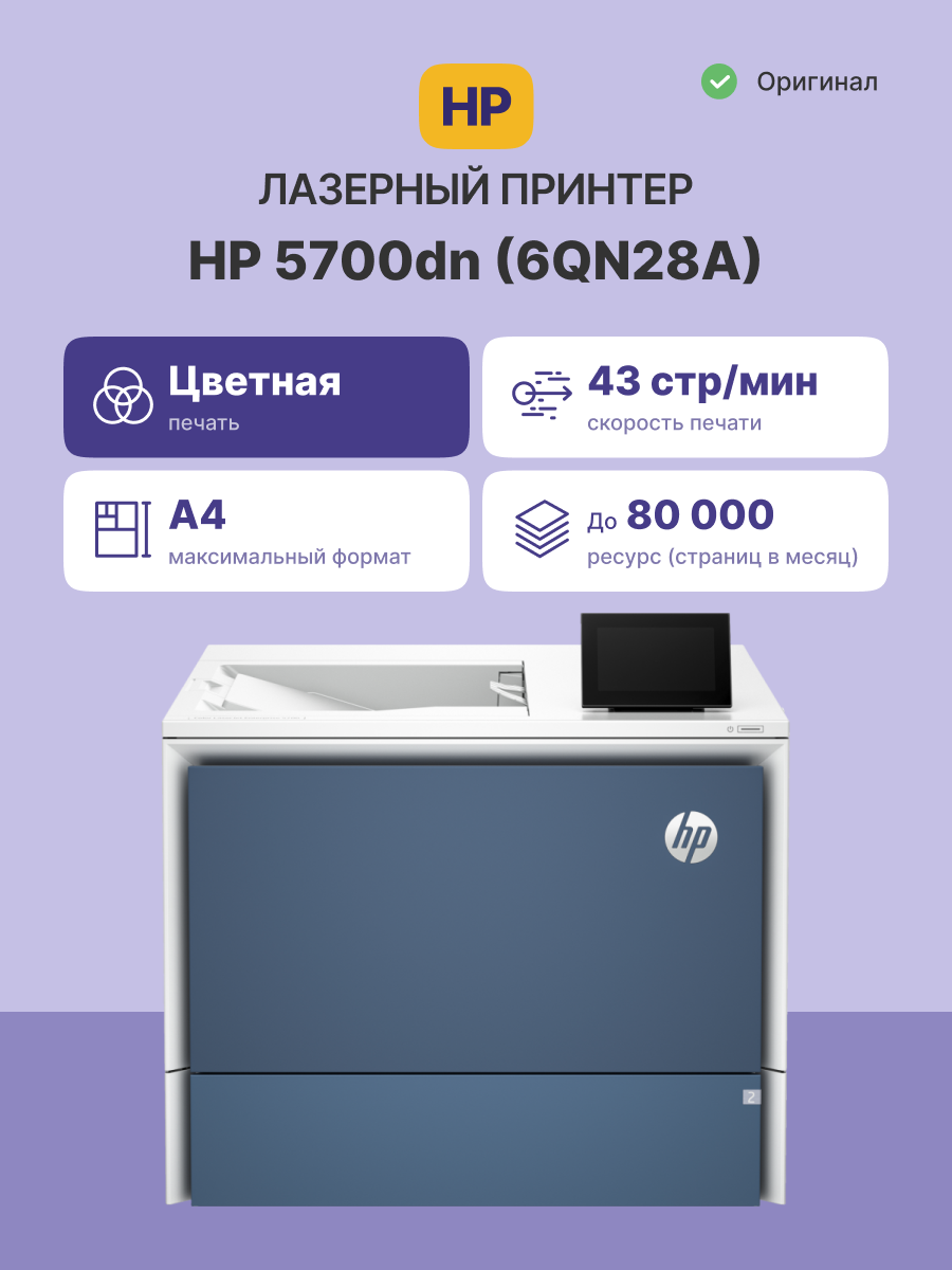 Принтер лазерный HP Color LaserJet Enterprise 5700dn (6QN28A)