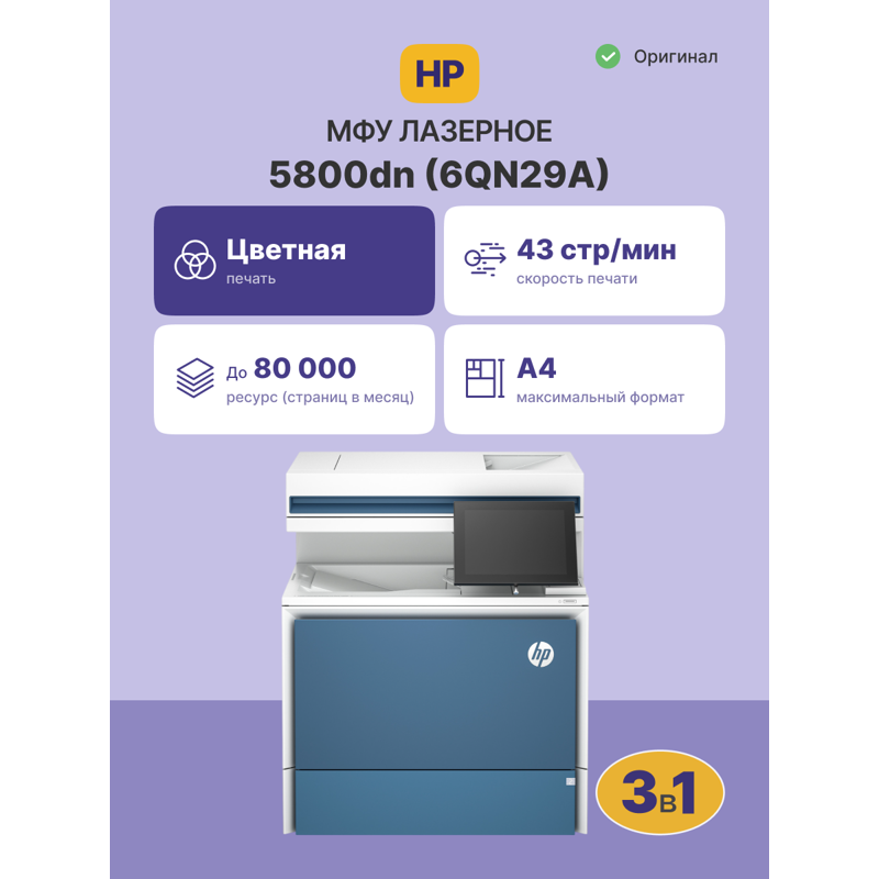 МФУ HP Color LaserJet Enterprise MFP 5800dn (6QN29A)