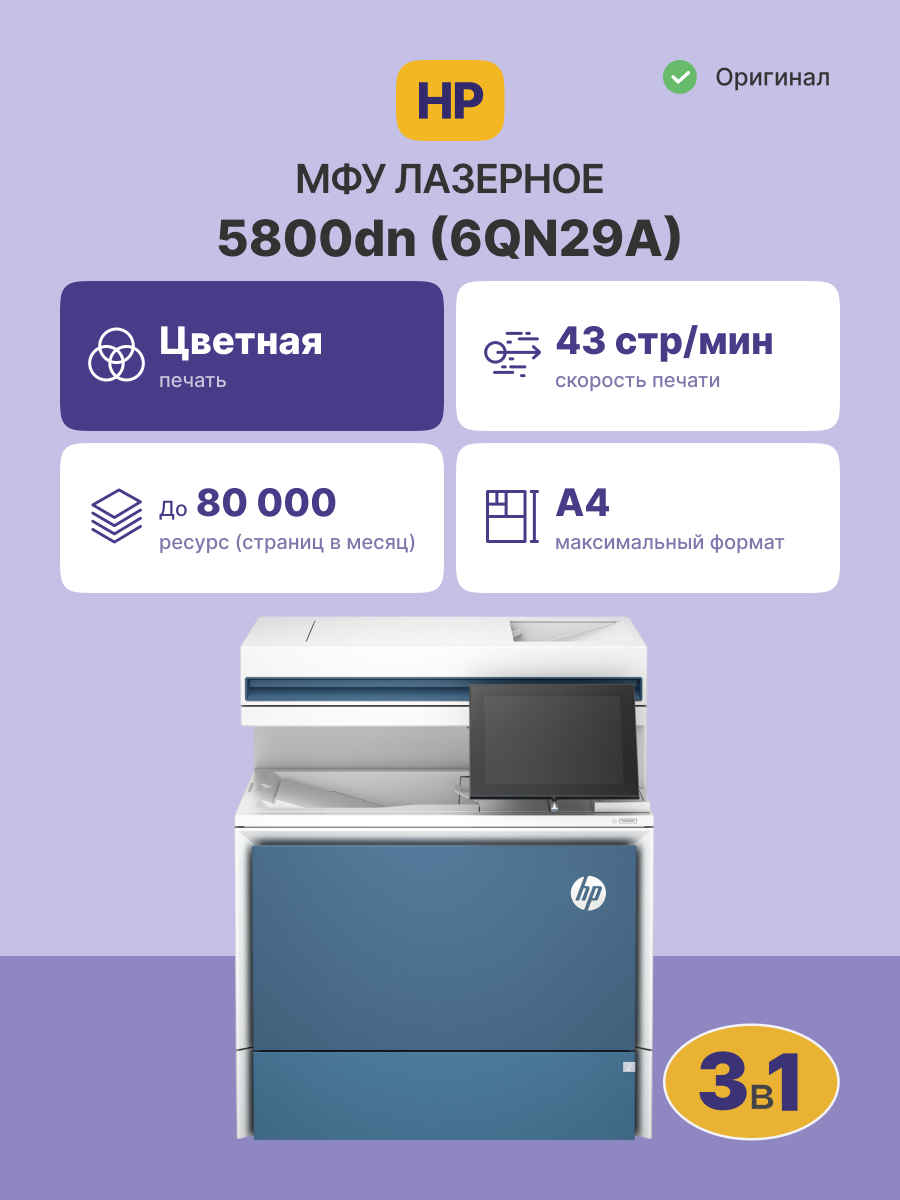 МФУ HP Color LaserJet Enterprise MFP 5800dn (6QN29A)