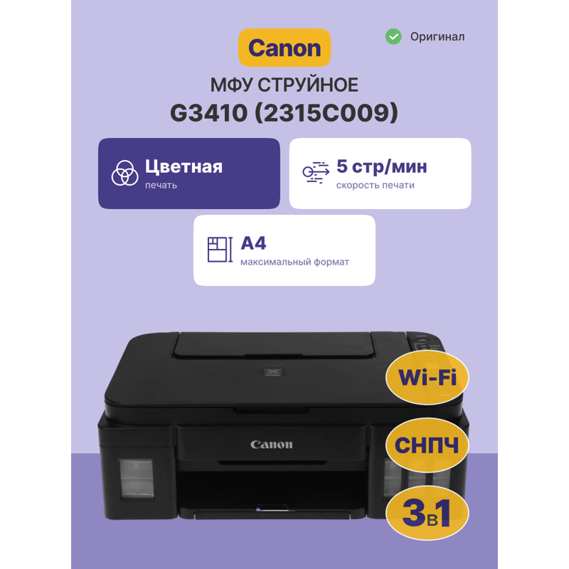 МФУ струйное Canon PIXMA G3410 (2315C009)