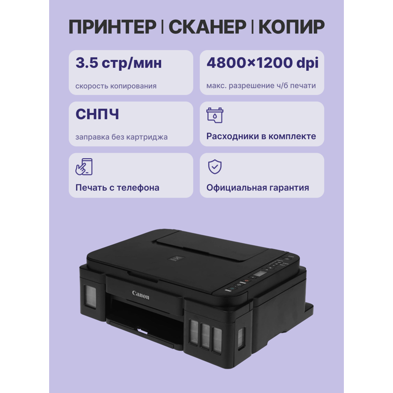 МФУ струйное Canon PIXMA G3410 (2315C009)