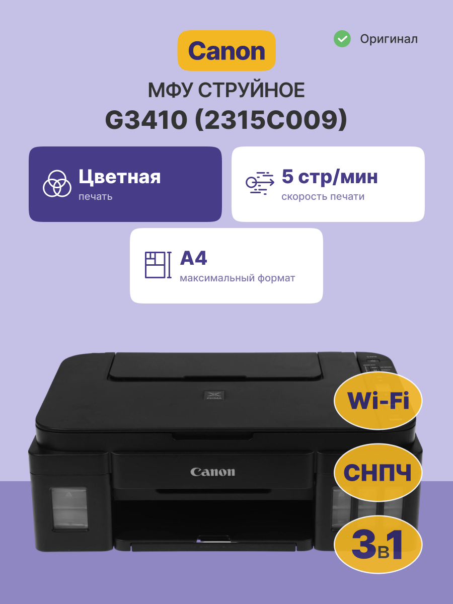 МФУ струйное Canon PIXMA G3410 (2315C009)