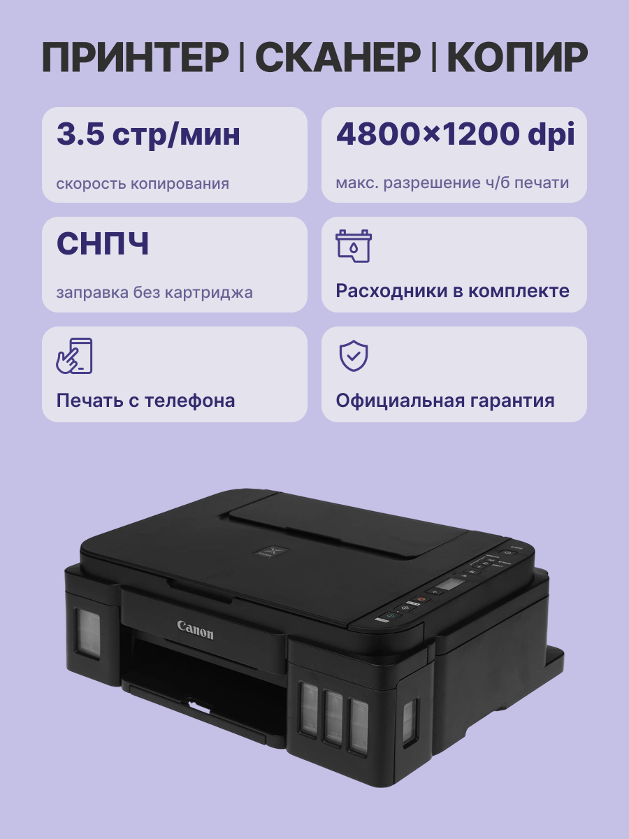 МФУ струйное Canon PIXMA G3410 (2315C009)