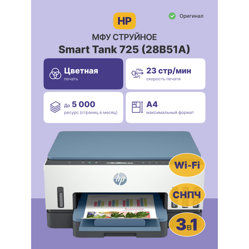 HP Smart Tank 725