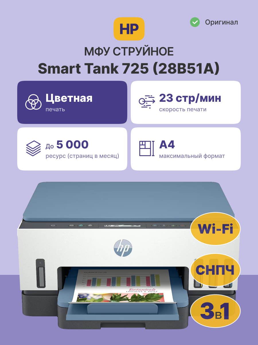 HP Smart Tank 725