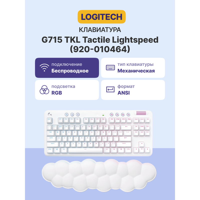 920-010464 Клавиатура игровая механическая Logitech G715 TKL Tactile LIGHTSPEED RGB OFF WHITE