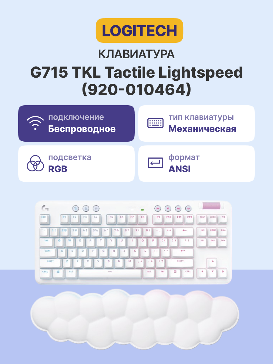 920-010464 Клавиатура игровая механическая Logitech G715 TKL Tactile LIGHTSPEED RGB OFF WHITE