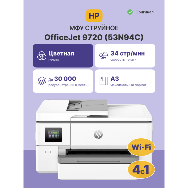 HP OfficeJet Pro 9720 (53N94C)