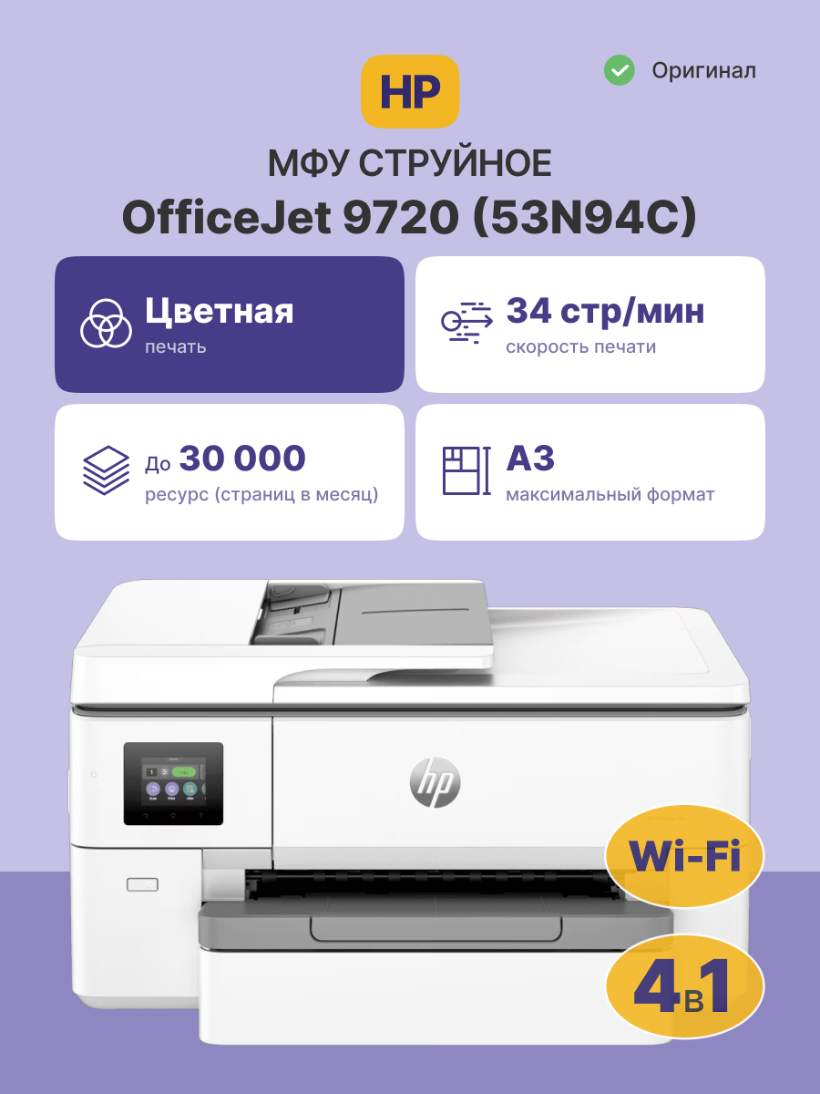 HP OfficeJet Pro 9720 (53N94C)