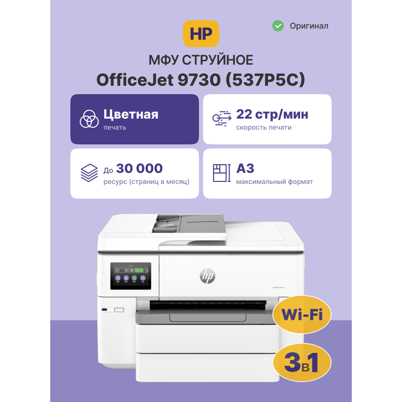 HP OfficeJet Pro 9730 (537P5C)