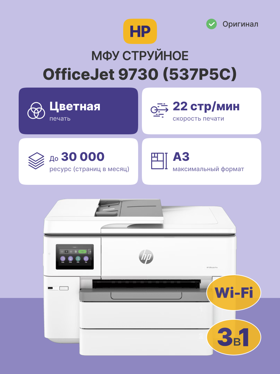 HP OfficeJet Pro 9730 (537P5C)