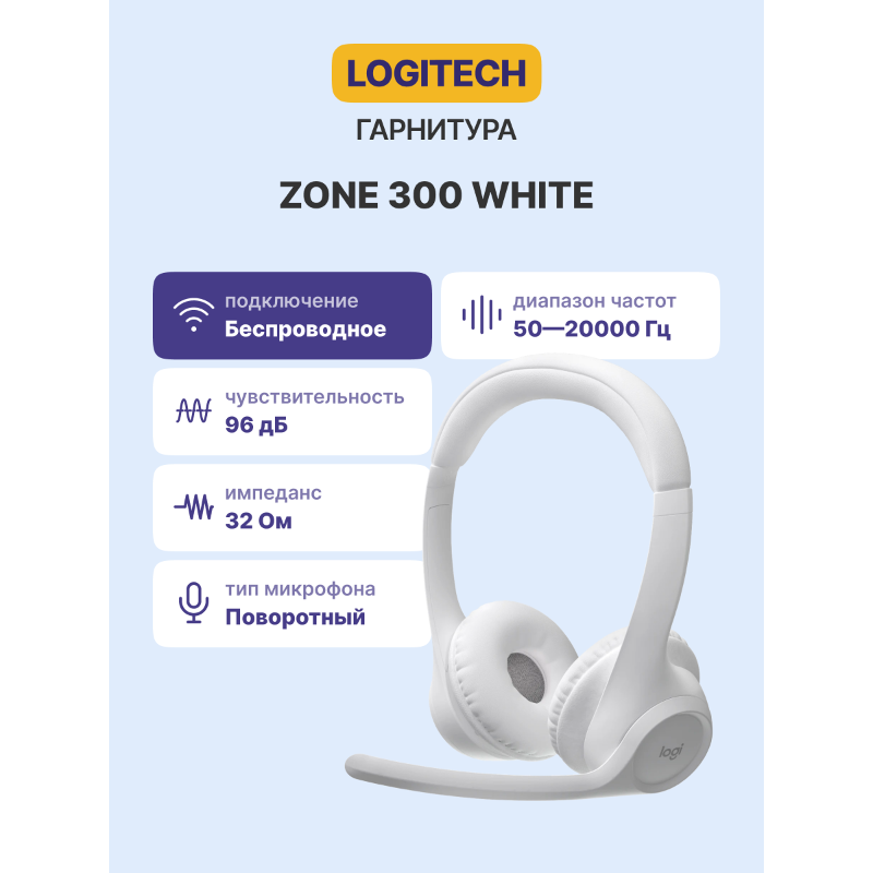 Беспроводная гарнитура Logitech Wireless Headset ZONE 300, Bluetooth, OFF-WHITE, [981-001417]