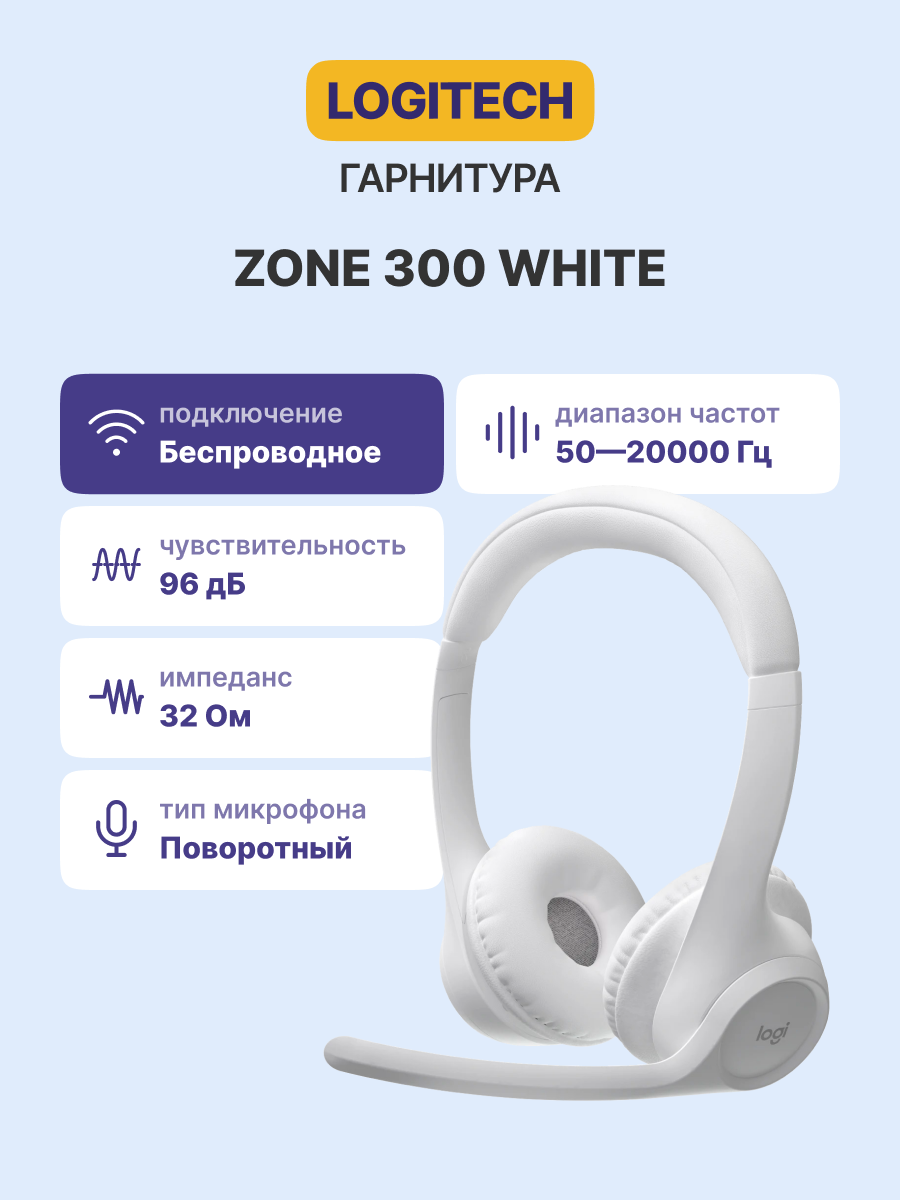 Беспроводная гарнитура Logitech Wireless Headset ZONE 300, Bluetooth, OFF-WHITE, [981-001417]