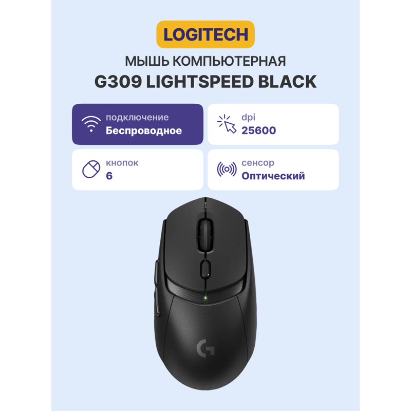 Logitech G309 Lightspeed Black (910-007199)