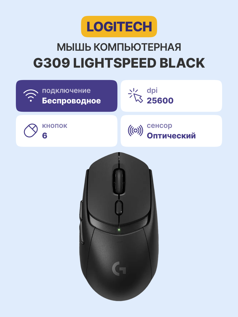 Logitech G309 Lightspeed Black (910-007199)