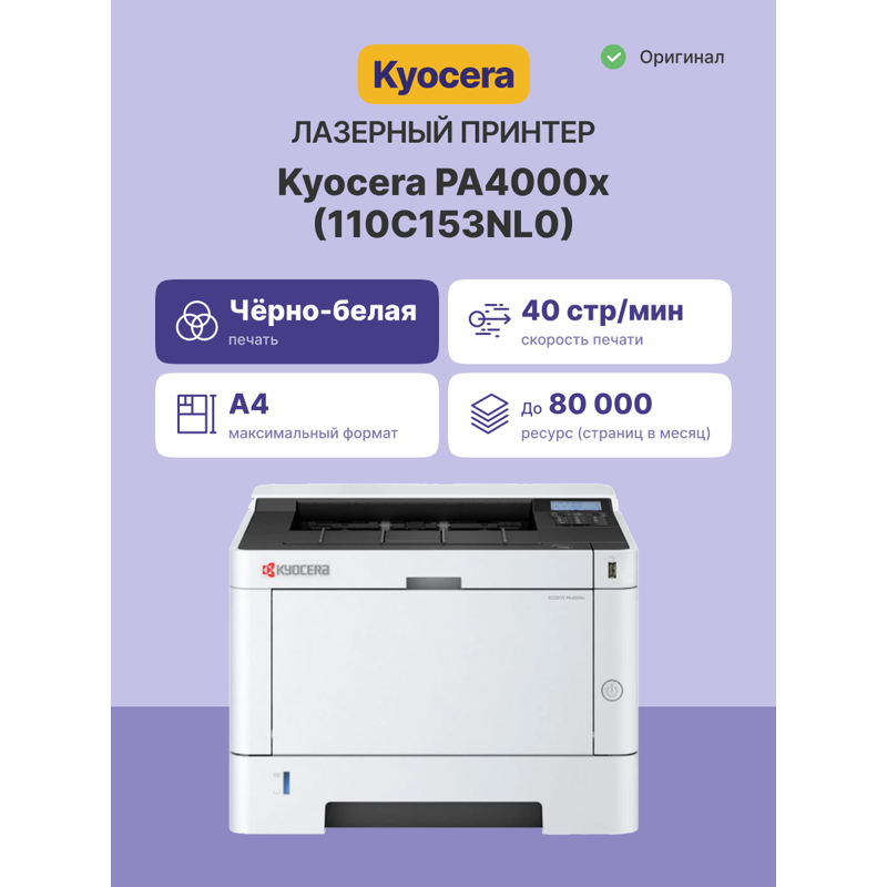Kyocera Ecosys PA4000x арт. 110C153NL0