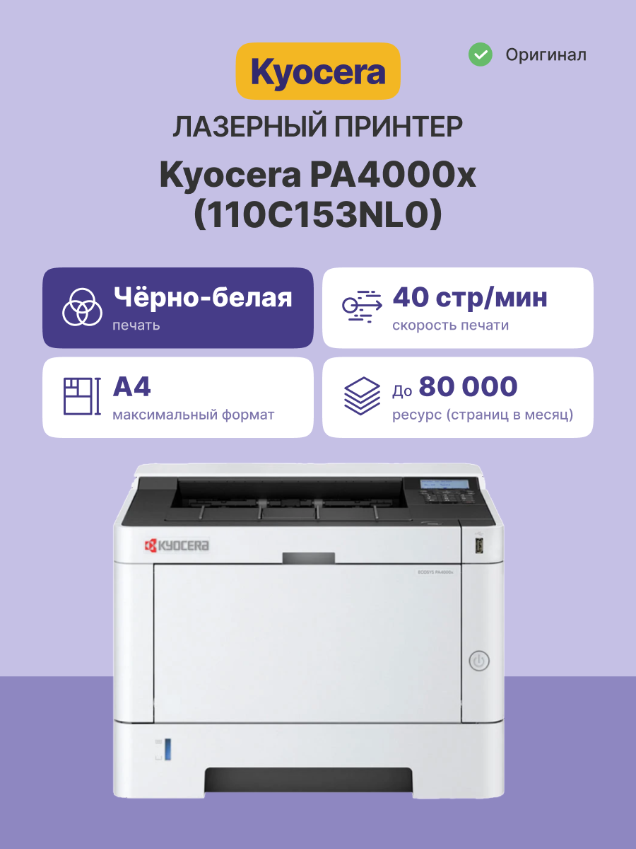 Kyocera Ecosys PA4000x арт. 110C153NL0