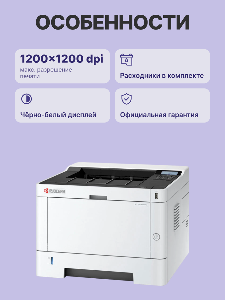 Kyocera Ecosys PA4000x арт. 110C153NL0