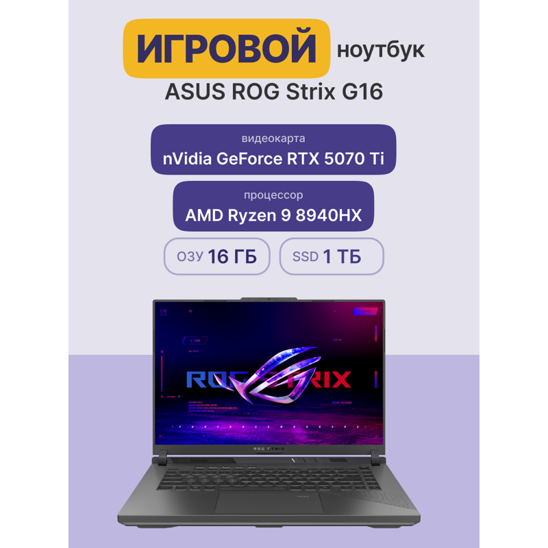 Ноутбук ASUS ROG Strix G16 G614PR-RV027 арт. 90NR0NJ7-M001J0