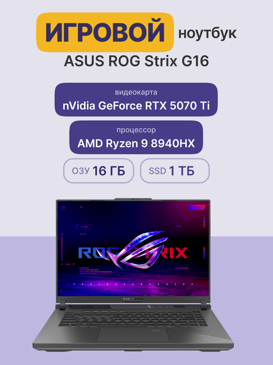 Ноутбук ASUS ROG Strix G16 G614PR-RV027 арт. 90NR0NJ7-M001J0