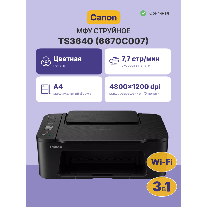 МФУ струйное Canon PIXMA TS3640 (6670C007)